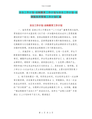 安全工作计划-法制教育工作计划与安全工作计划-法律服务所管理工作计划汇编
