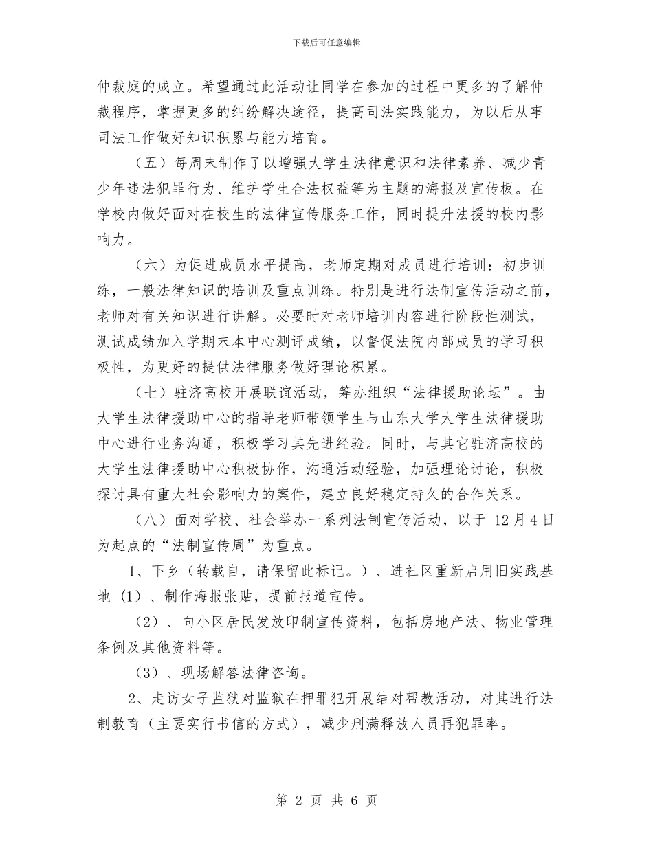 安全工作计划-法律援助中心工作计划与安全工作计划-法律服务所管理工作计划汇编_第2页
