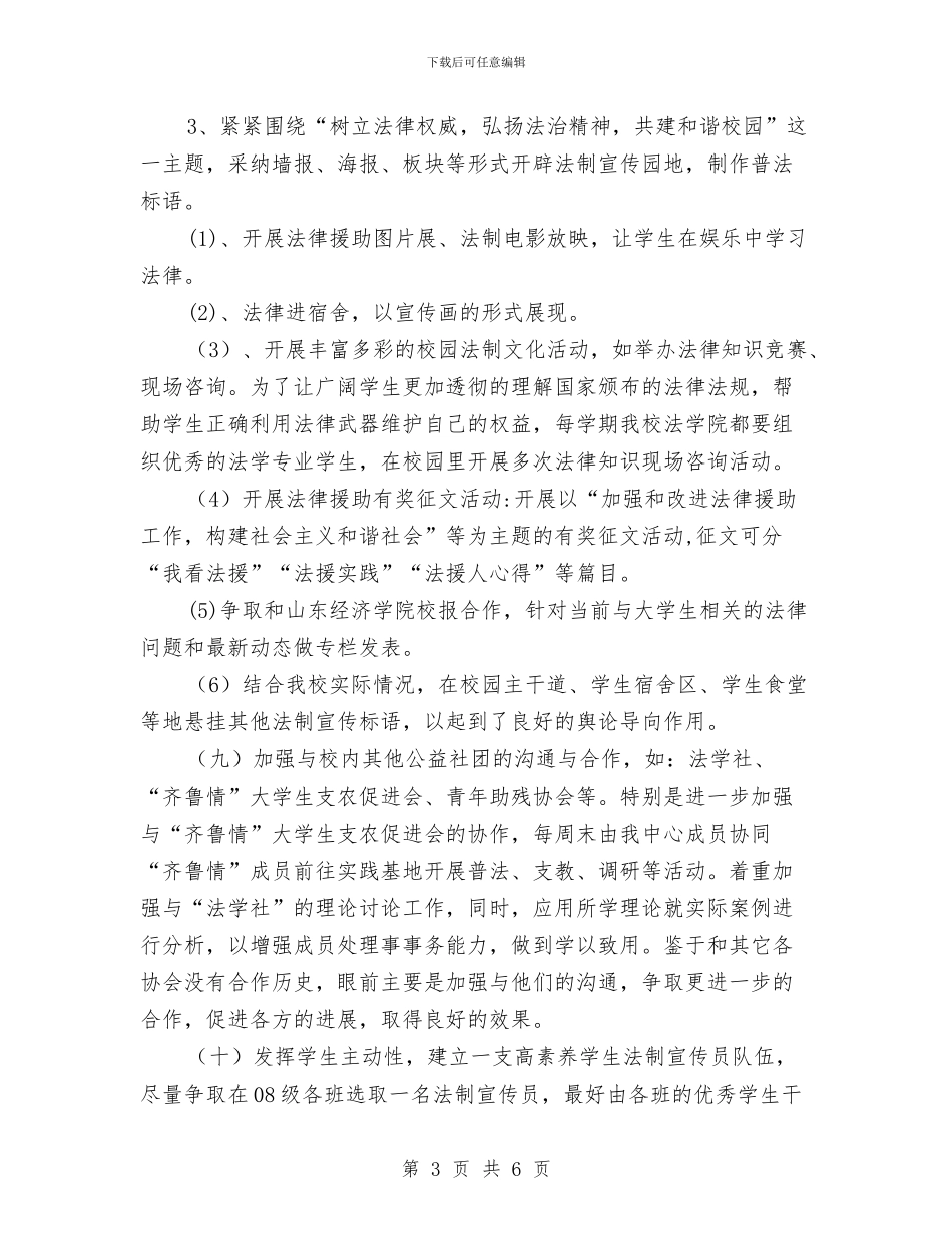 安全工作计划-法律援助中心工作计划与安全工作计划-法律服务所管理工作计划汇编_第3页