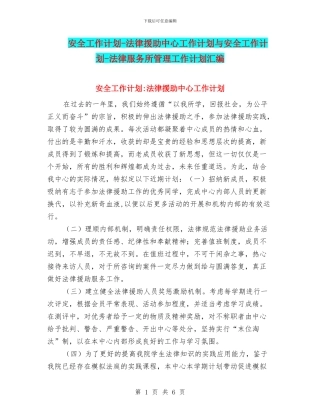 安全工作计划-法律援助中心工作计划与安全工作计划-法律服务所管理工作计划汇编