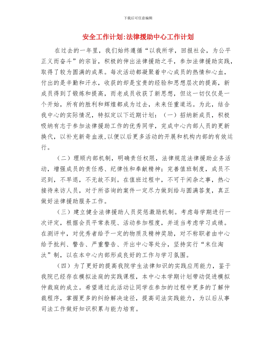 安全工作计划-法制教育工作计划与安全工作计划-法律援助中心工作计划汇编_第2页