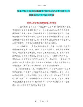 安全工作计划-法制教育工作计划与安全工作计划-法律援助中心工作计划汇编