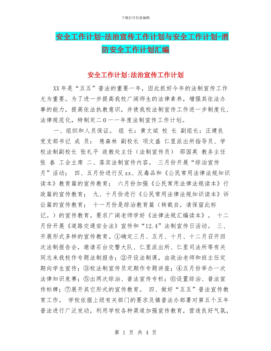 安全工作计划-法治宣传工作计划与安全工作计划-消防安全工作计划汇编_第1页