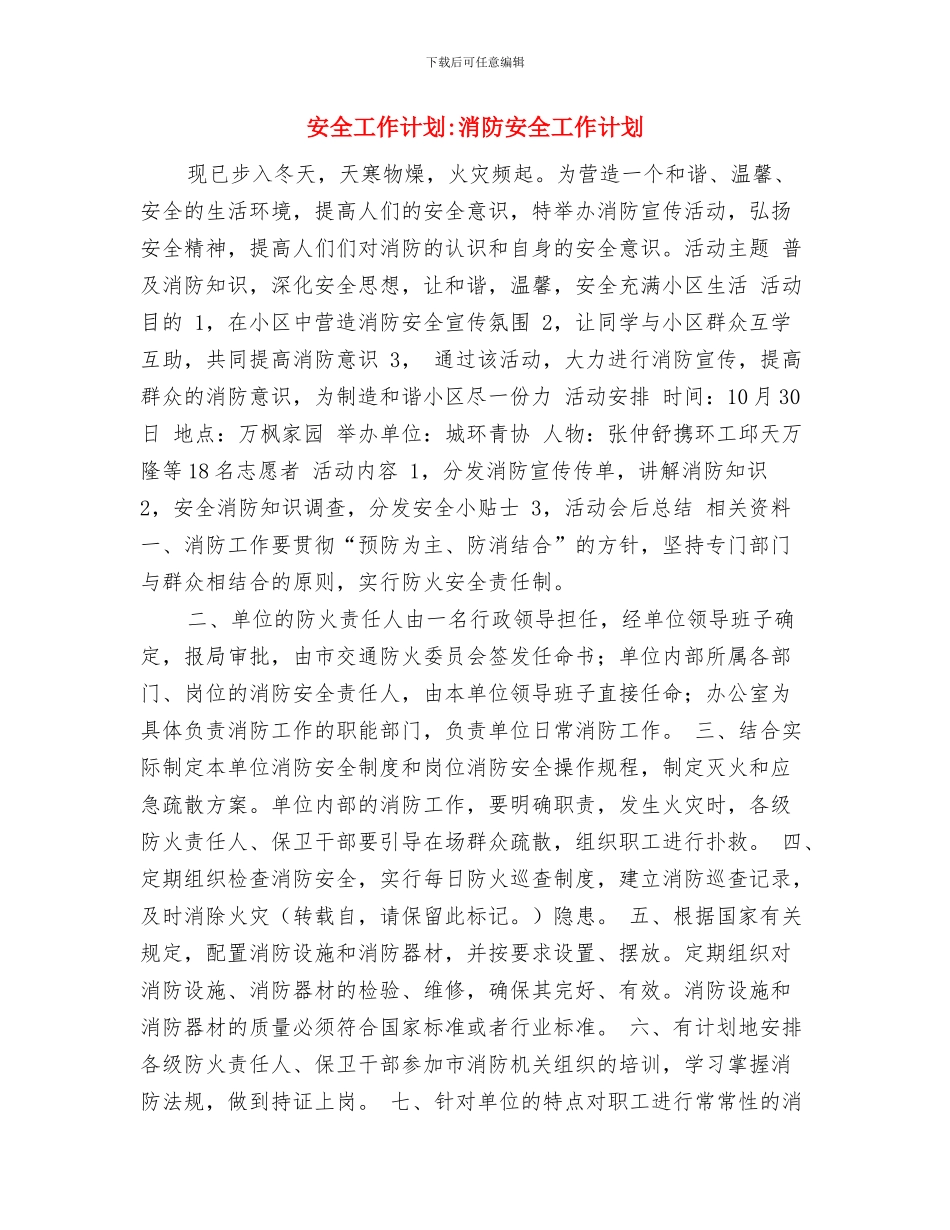 安全工作计划-法治宣传工作计划与安全工作计划-消防安全工作计划汇编_第3页