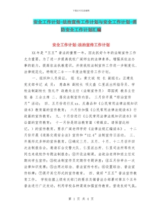 安全工作计划-法治宣传工作计划与安全工作计划-消防安全工作计划汇编