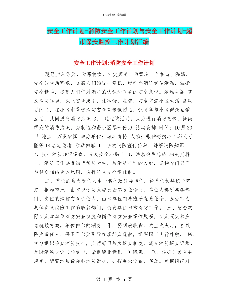 安全工作计划-消防安全工作计划与安全工作计划-超市保安监控工作计划汇编_第1页