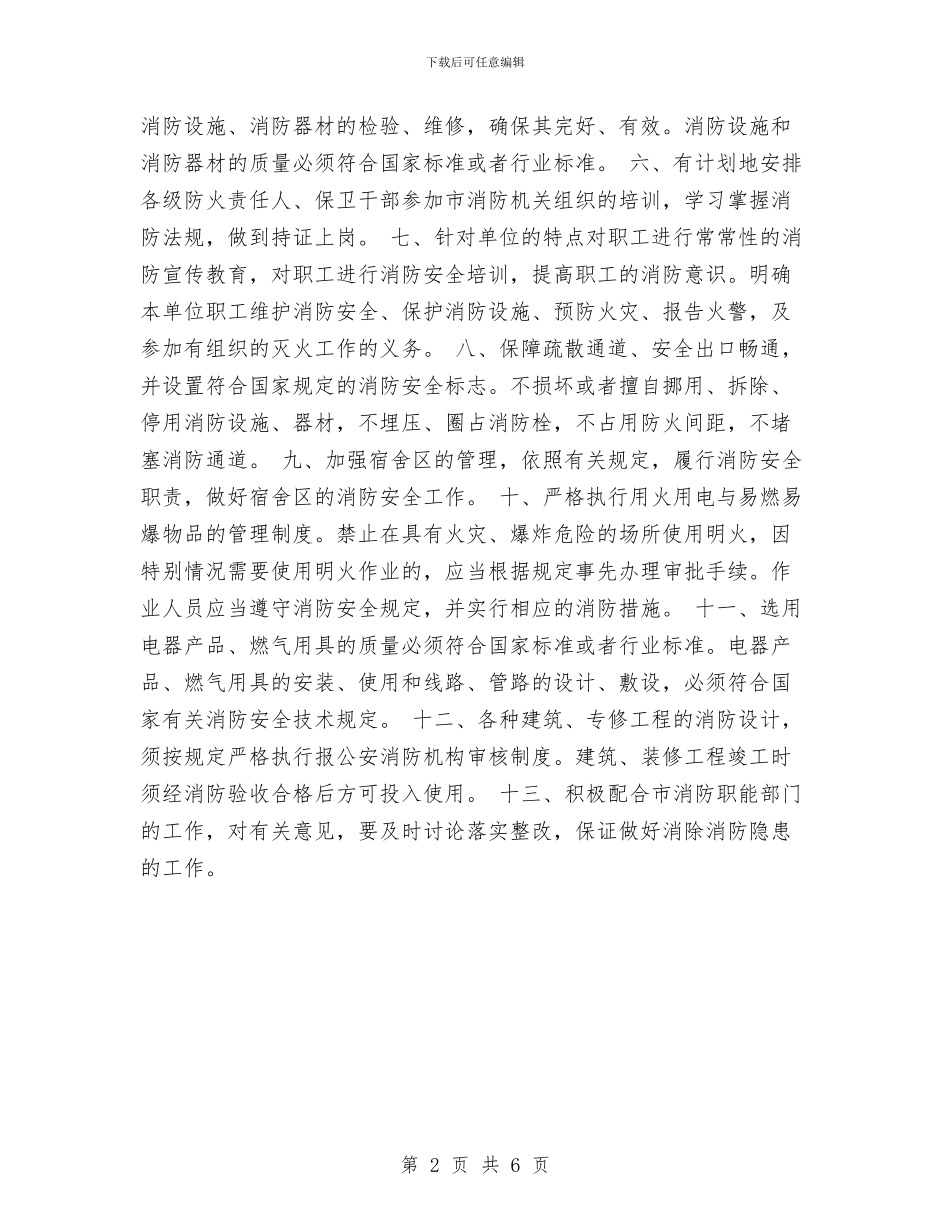 安全工作计划-消防安全工作计划与安全工作计划-超市保安监控工作计划汇编_第2页