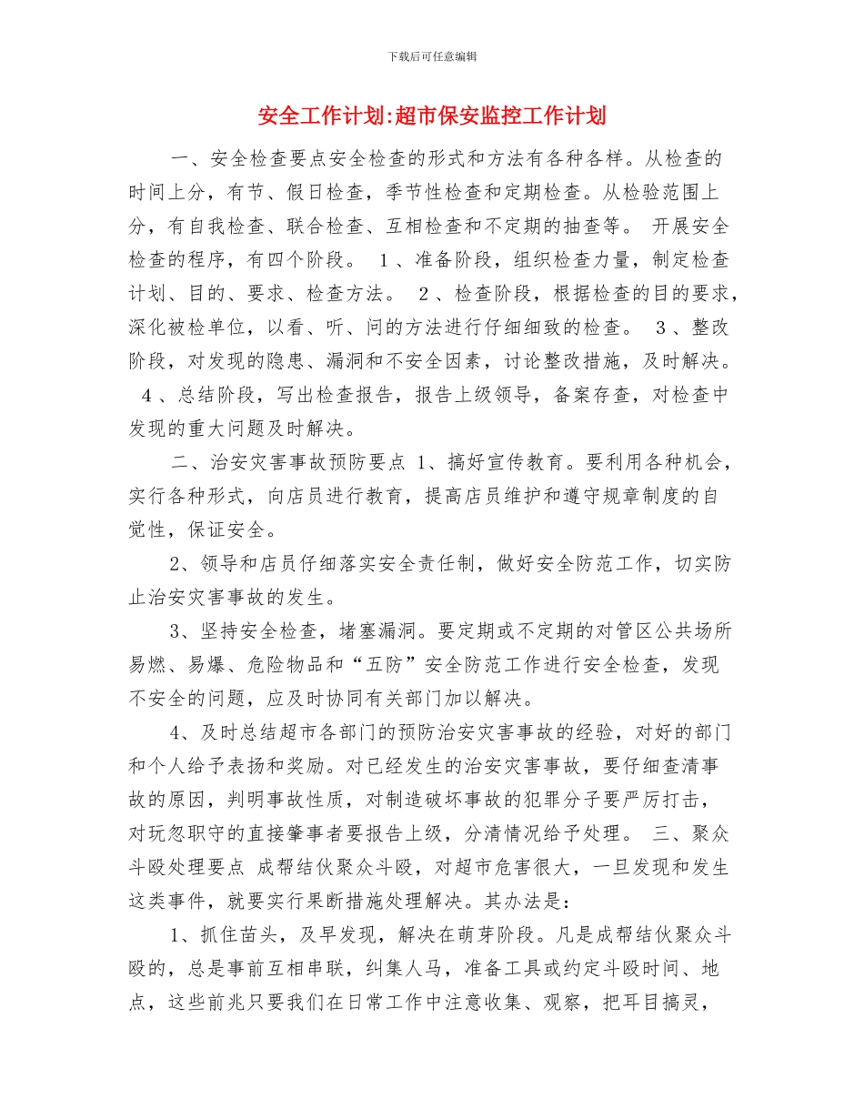 安全工作计划-消防安全工作计划与安全工作计划-超市保安监控工作计划汇编_第3页