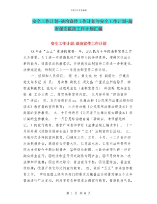 安全工作计划-法治宣传工作计划与安全工作计划-超市保安监控工作计划汇编