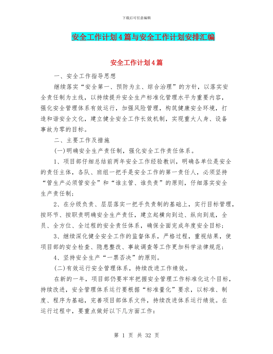 安全工作计划4篇与安全工作计划安排汇编_第1页