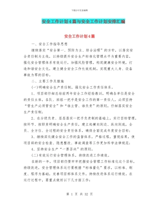 安全工作计划4篇与安全工作计划安排汇编