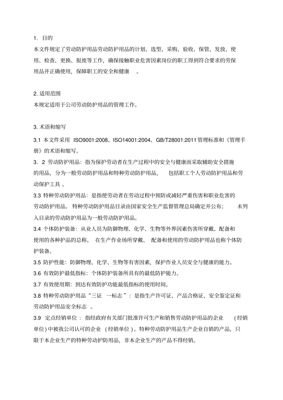 劳动防护用品采购和配备管理规定HNHS╱MI20_第3页