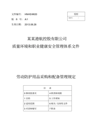 劳动防护用品采购和配备管理规定HNHS╱MI20