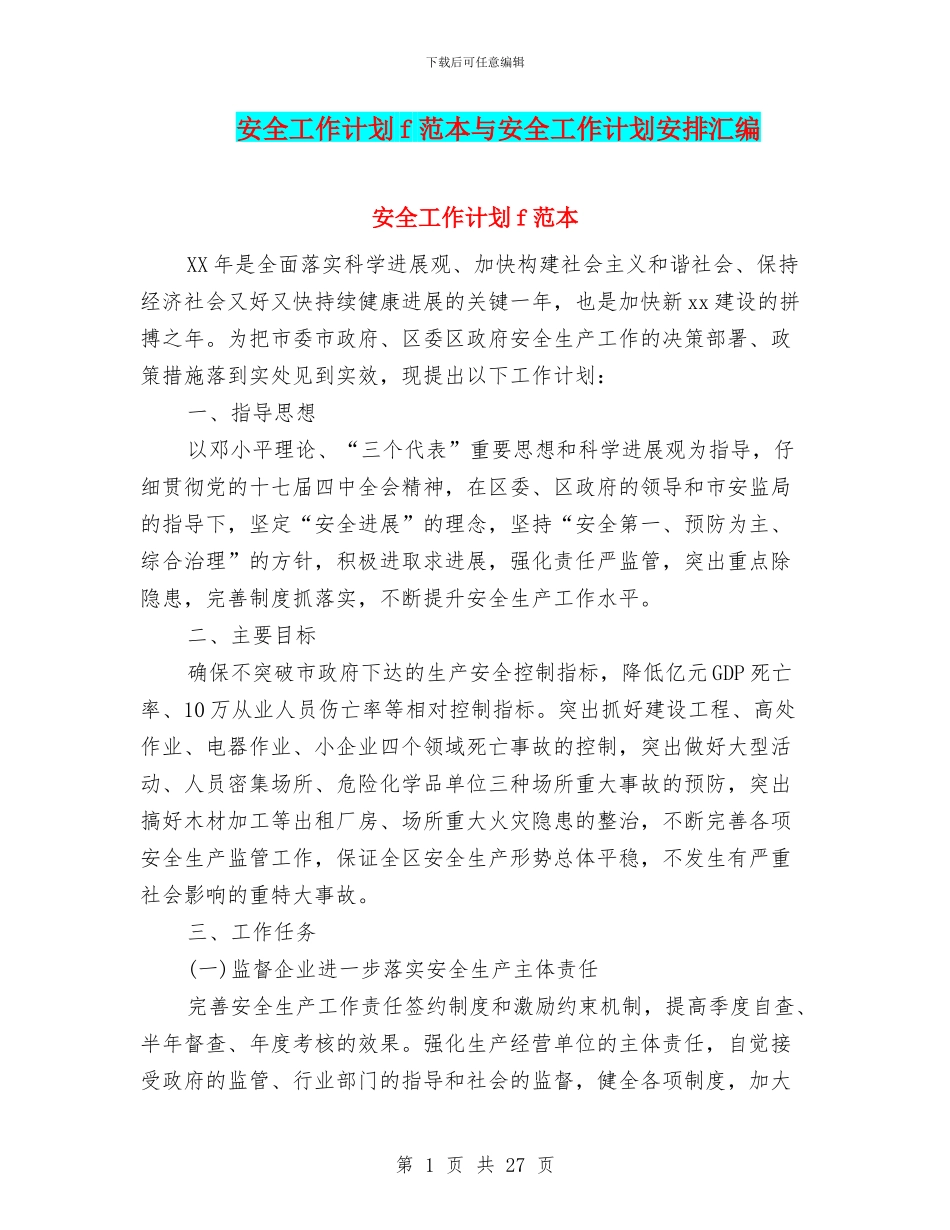安全工作计划f范本与安全工作计划安排汇编_第1页
