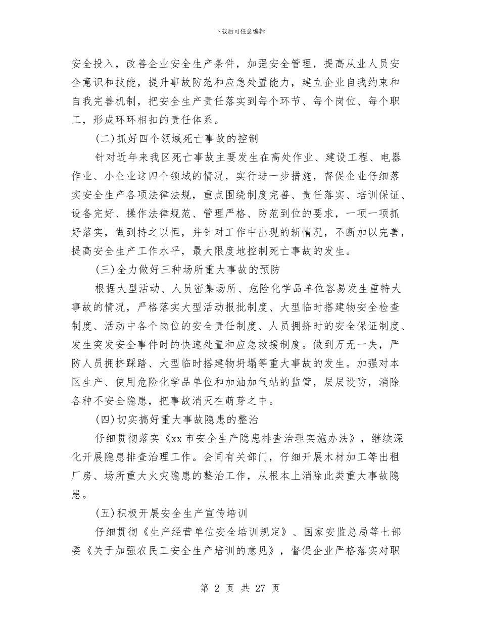 安全工作计划f范本与安全工作计划安排汇编_第2页