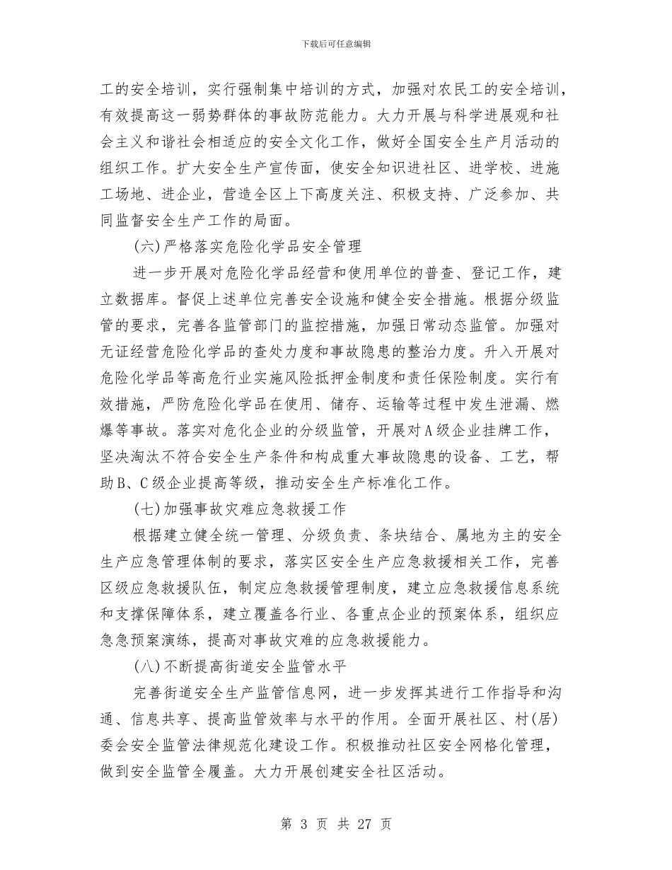 安全工作计划f范本与安全工作计划安排汇编_第3页