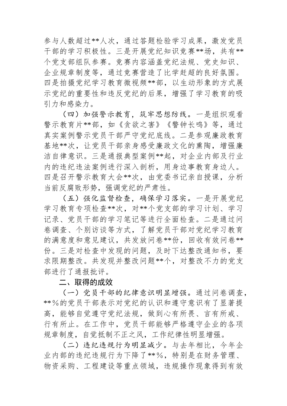 国有企业2024年党纪学习教育工作情况总结_第2页