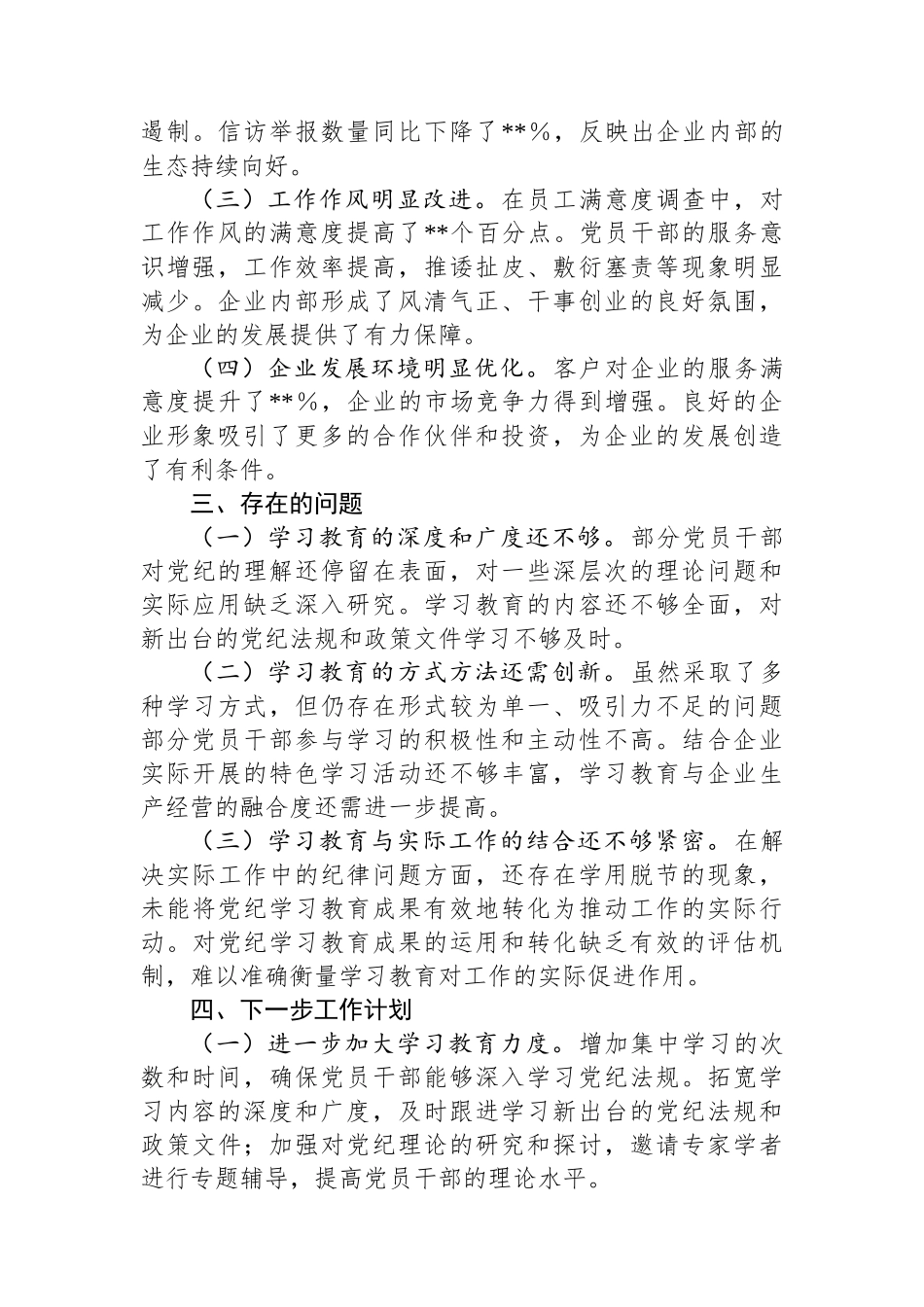 国有企业2024年党纪学习教育工作情况总结_第3页