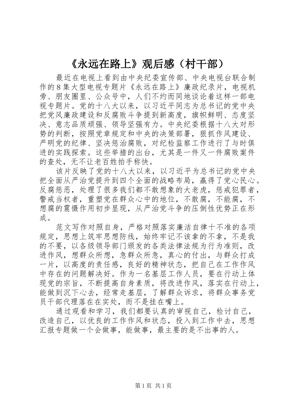 《永远在路上》观后感（村干部）_第1页