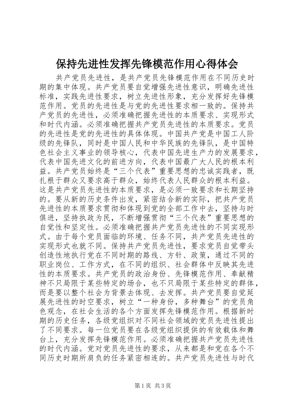 保持先进性发挥先锋模范作用心得体会_第1页