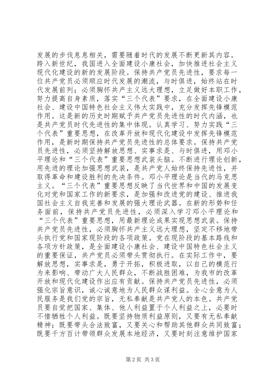 保持先进性发挥先锋模范作用心得体会_第2页