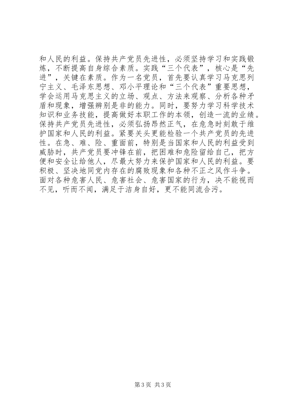保持先进性发挥先锋模范作用心得体会_第3页