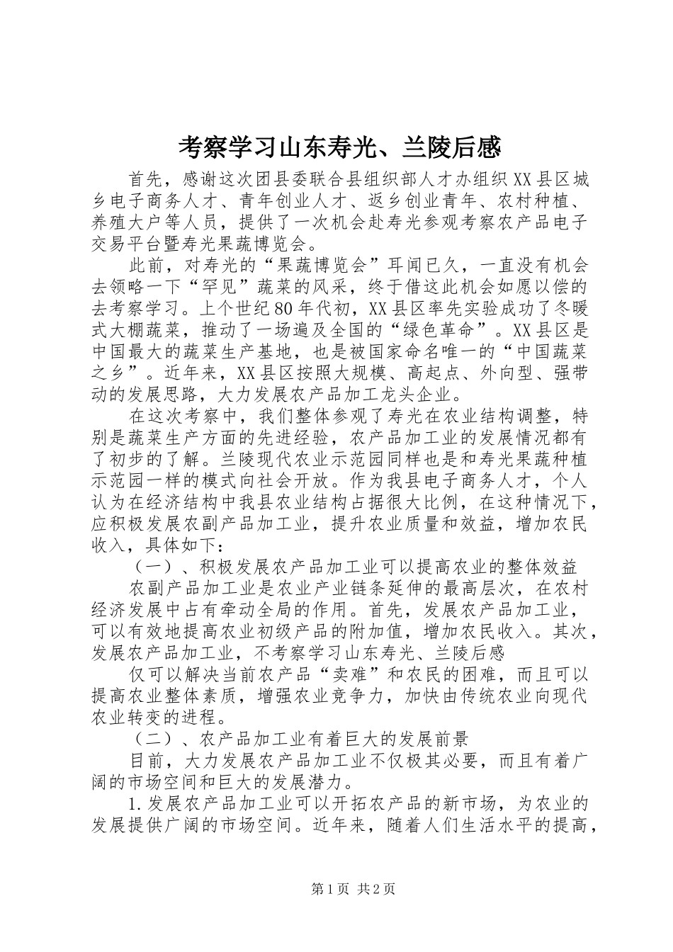 考察学习山东寿光、兰陵后感_第1页