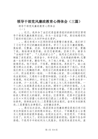 领导干部党风廉政教育心得体会（三篇）