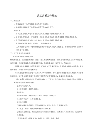 员工关系专员—员工关系工作规范