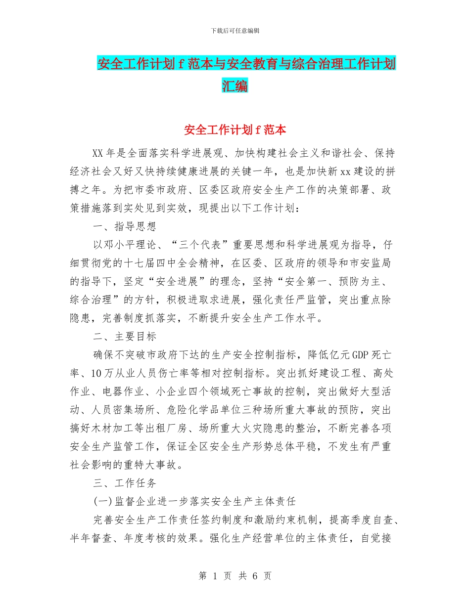 安全工作计划f范本与安全教育与综合治理工作计划汇编_第1页