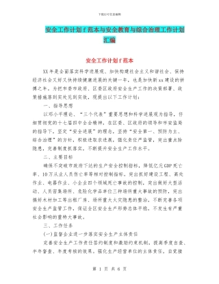 安全工作计划f范本与安全教育与综合治理工作计划汇编