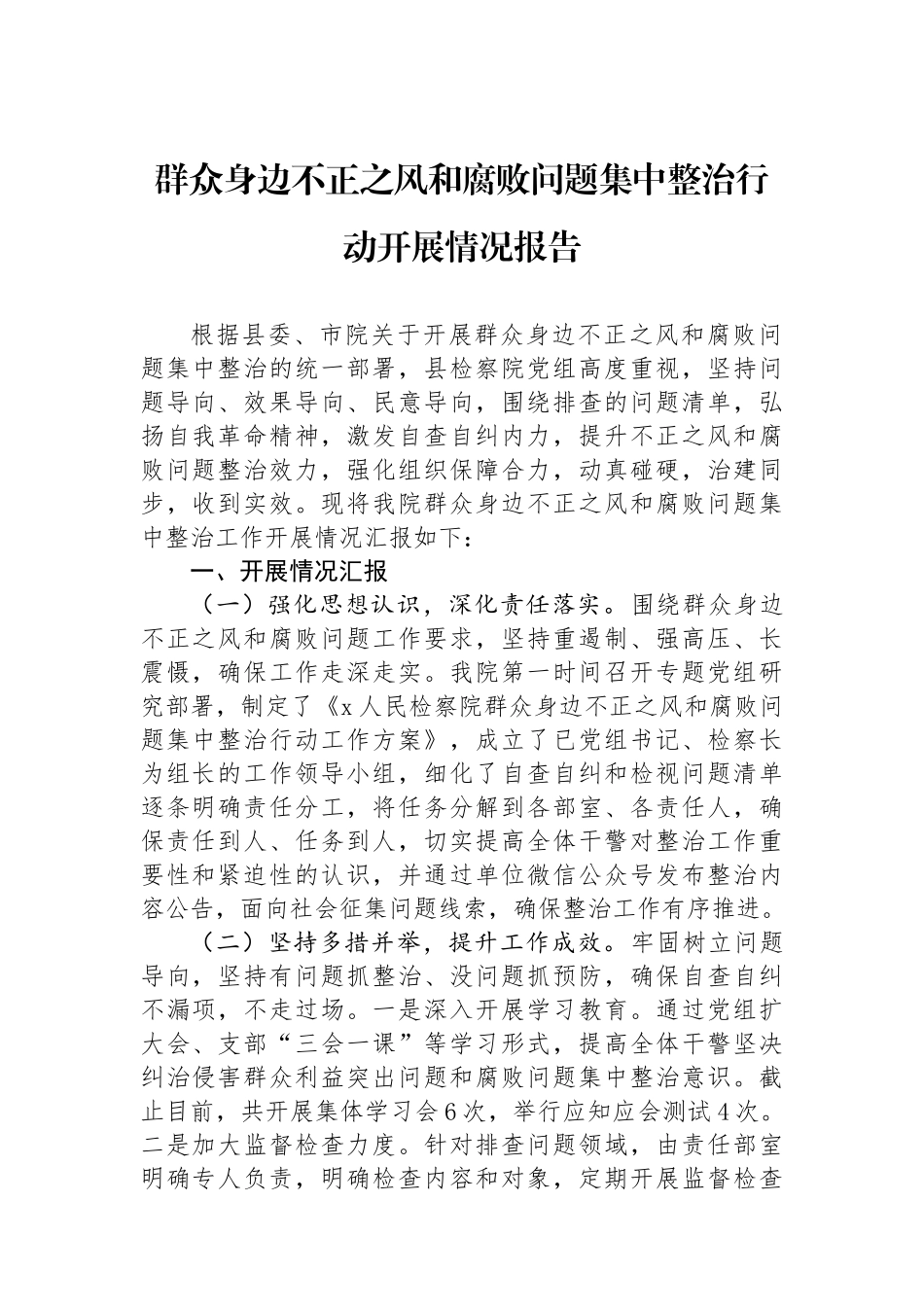 群众身边不正之风和腐败问题集中整治行动开展情况报告_第1页