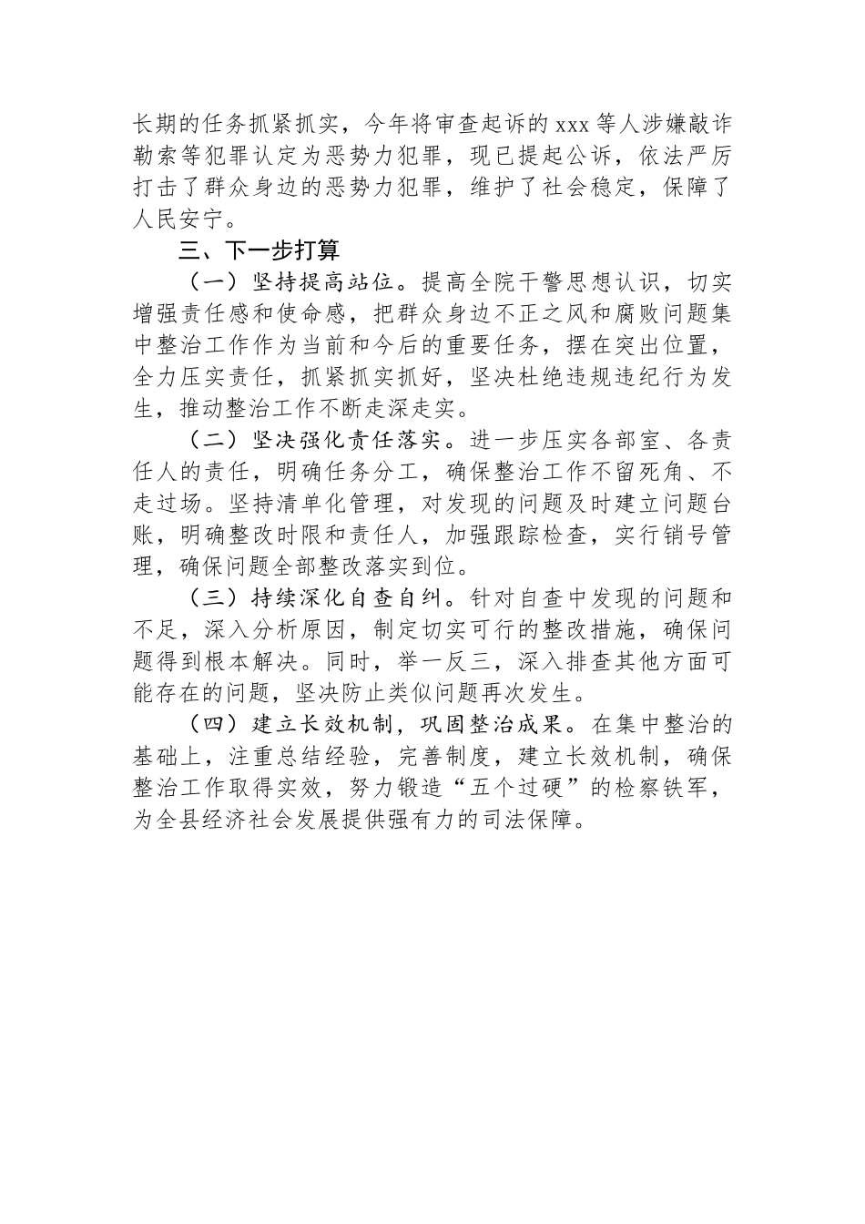 群众身边不正之风和腐败问题集中整治行动开展情况报告_第3页