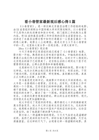 看小巷管家最新观后感心得5篇