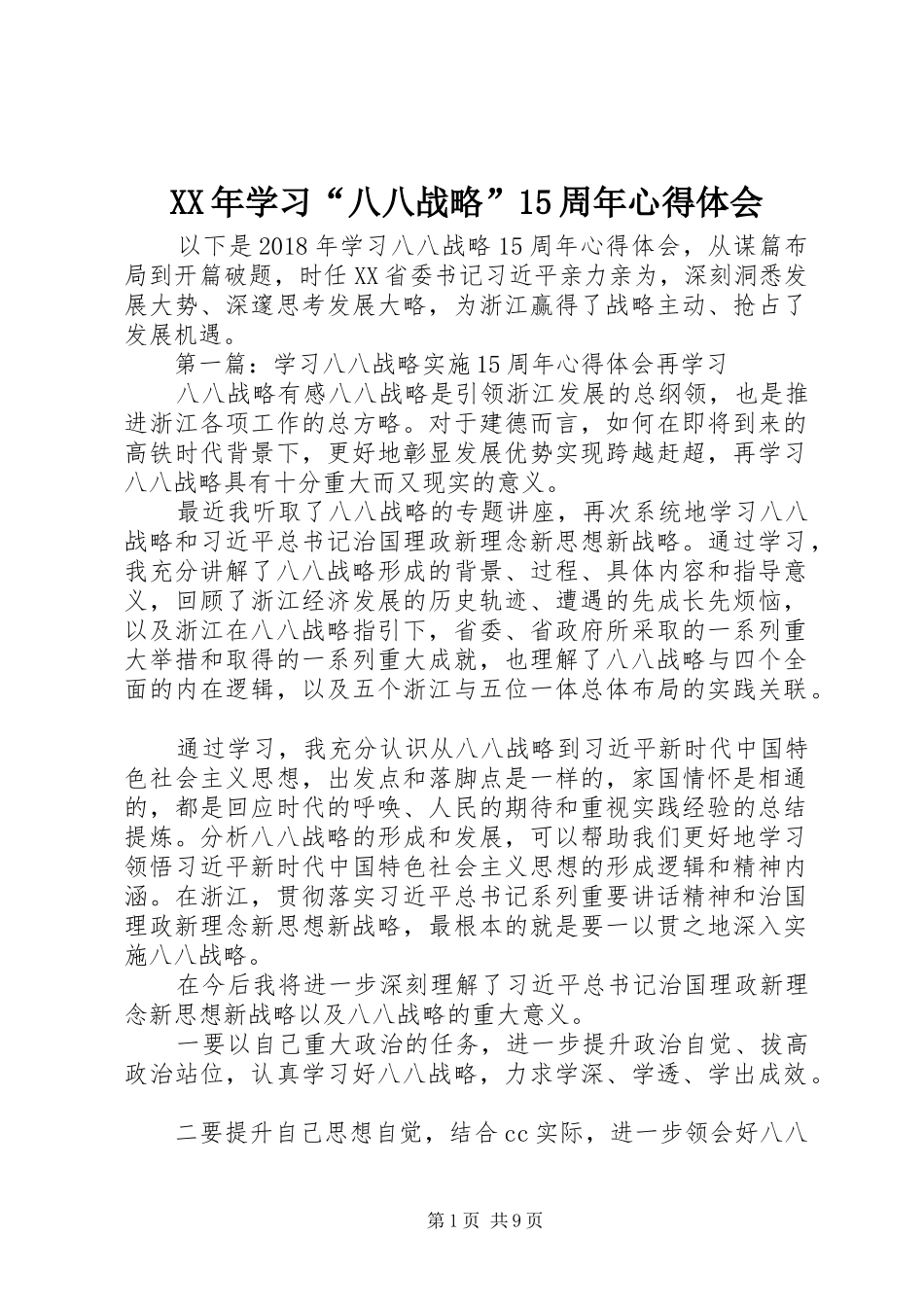 XX年学习“八八战略”15周年心得体会_第1页