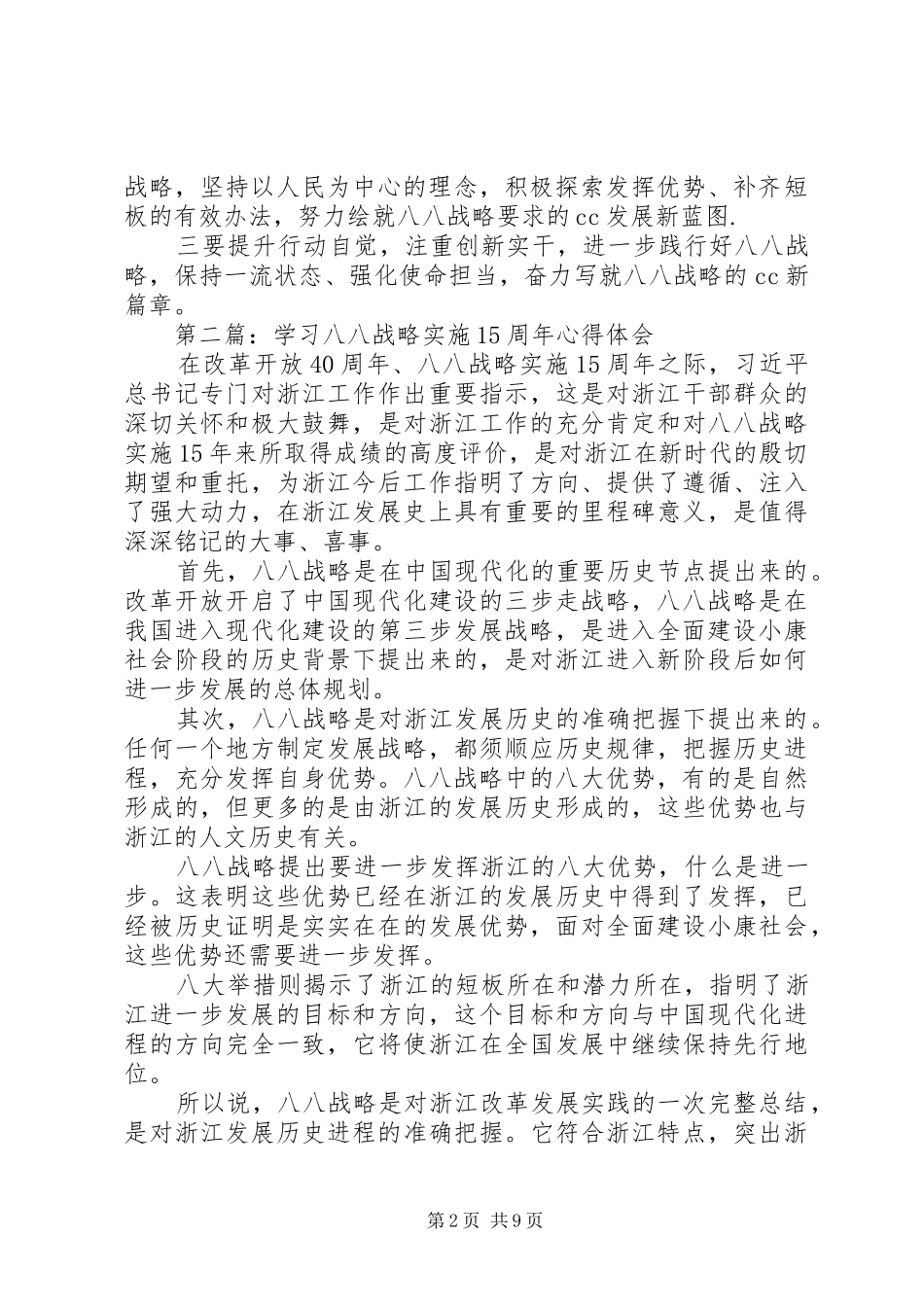 XX年学习“八八战略”15周年心得体会_第2页