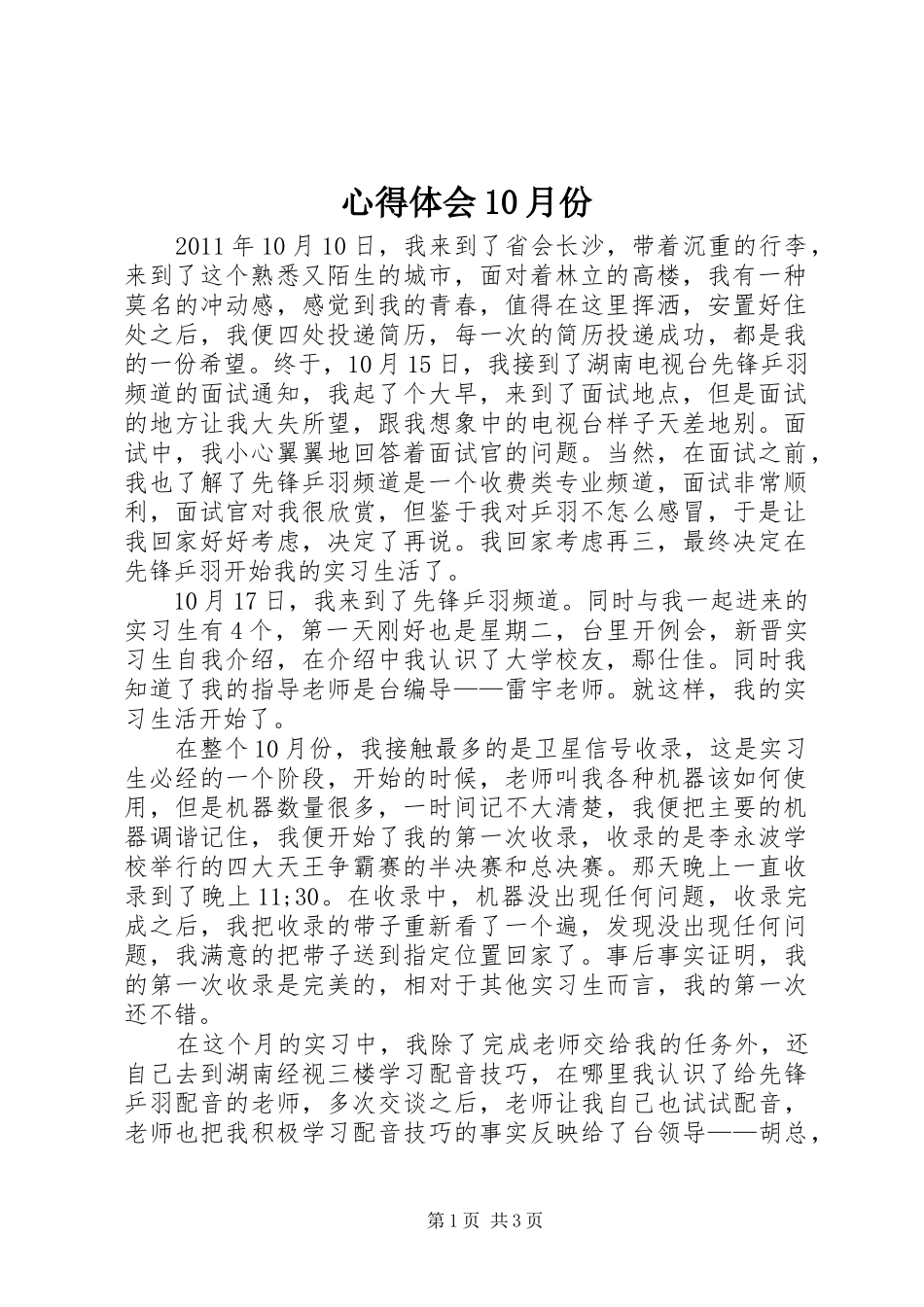 心得体会10月份_第1页