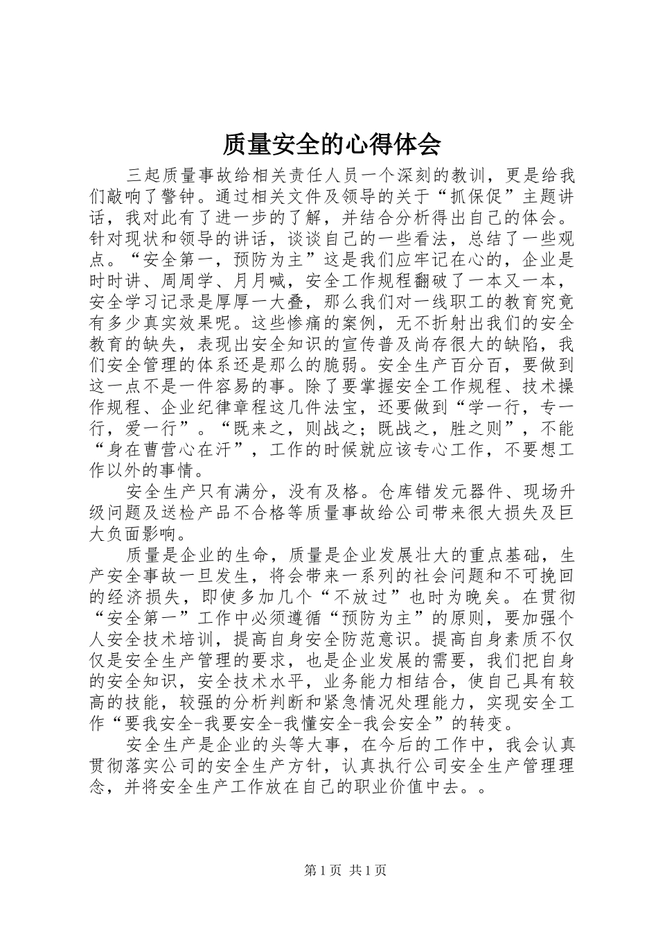 质量安全的心得体会_第1页