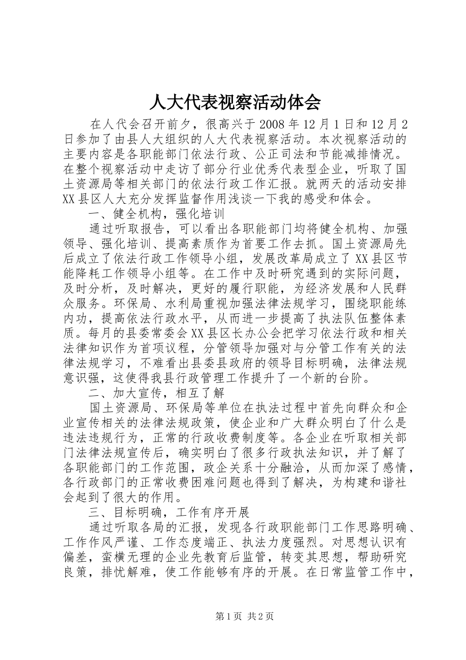 人大代表视察活动体会_第1页