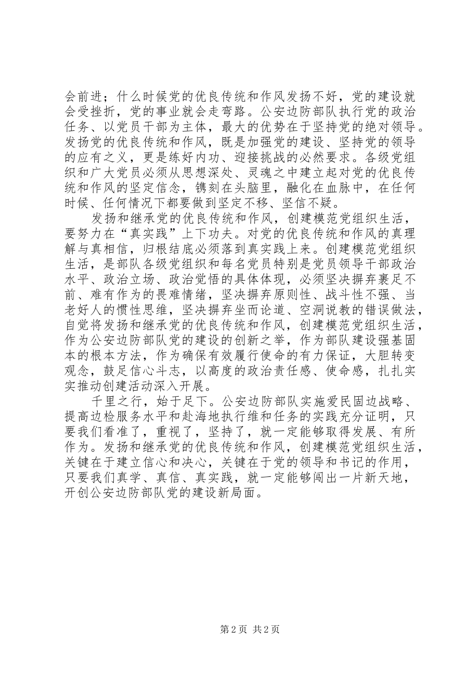 创建模范党组织心得体会_第2页