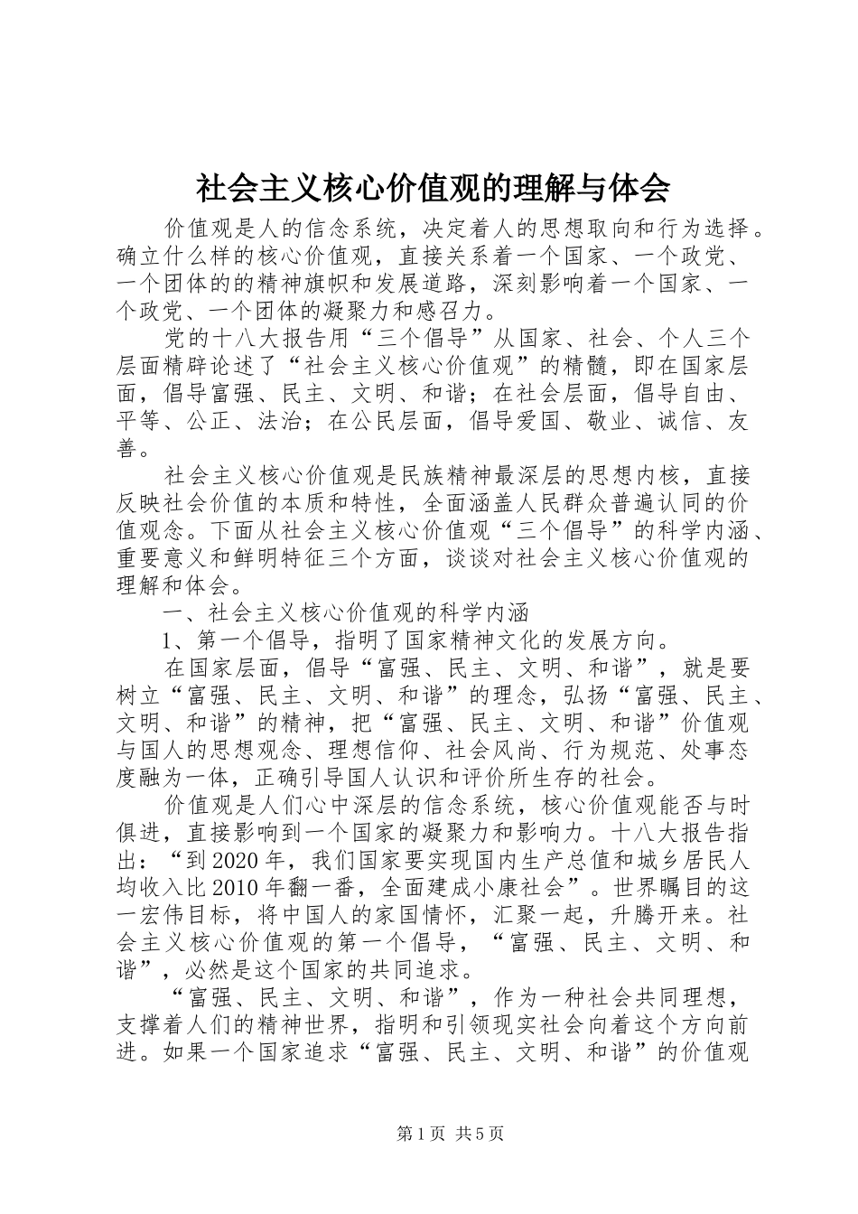 社会主义核心价值观的理解与体会_第1页