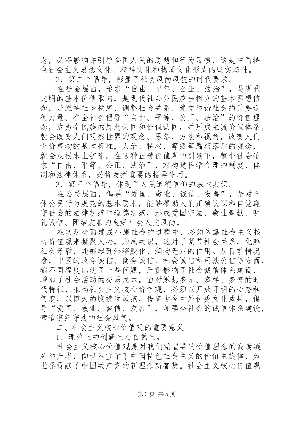 社会主义核心价值观的理解与体会_第2页