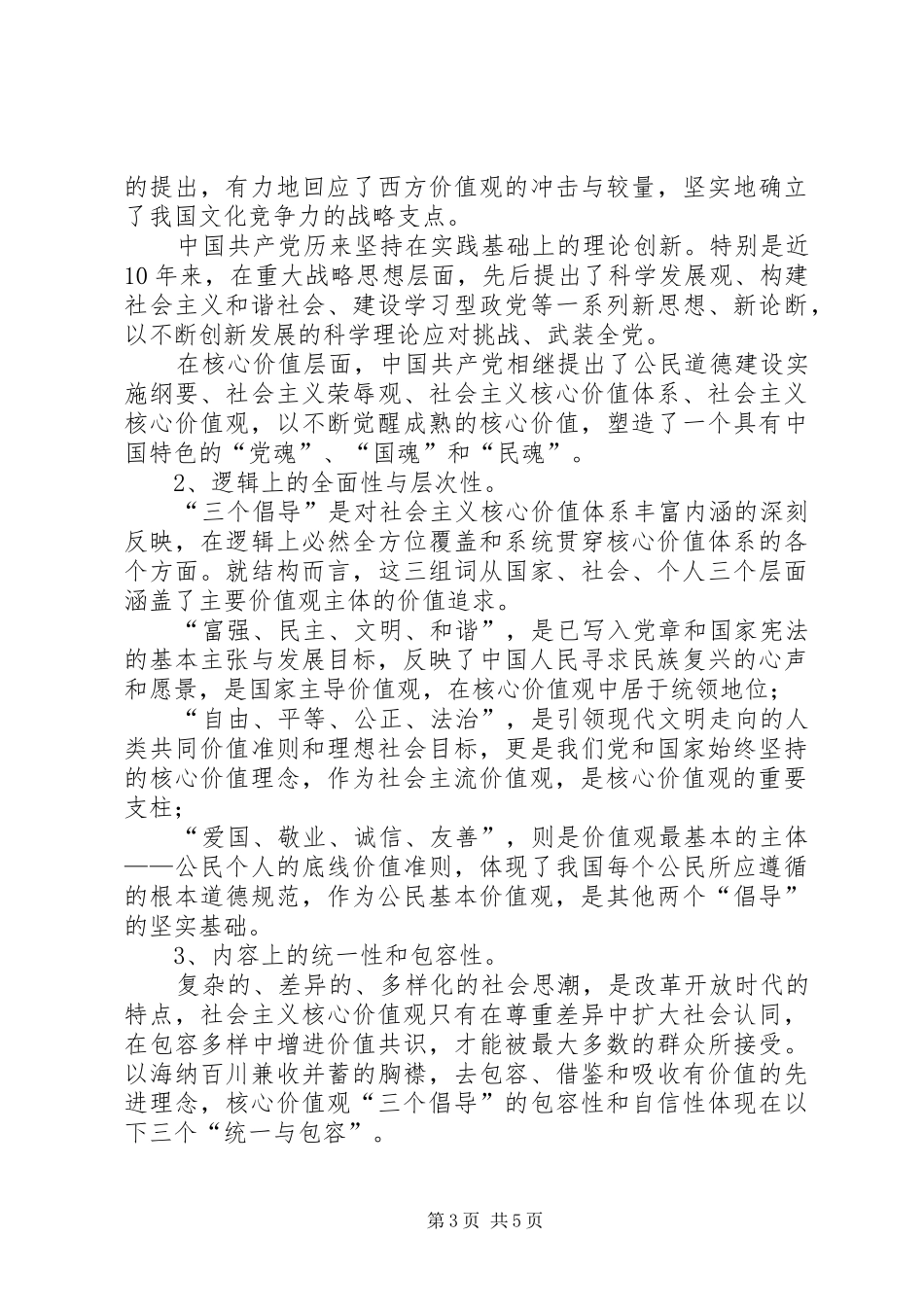 社会主义核心价值观的理解与体会_第3页