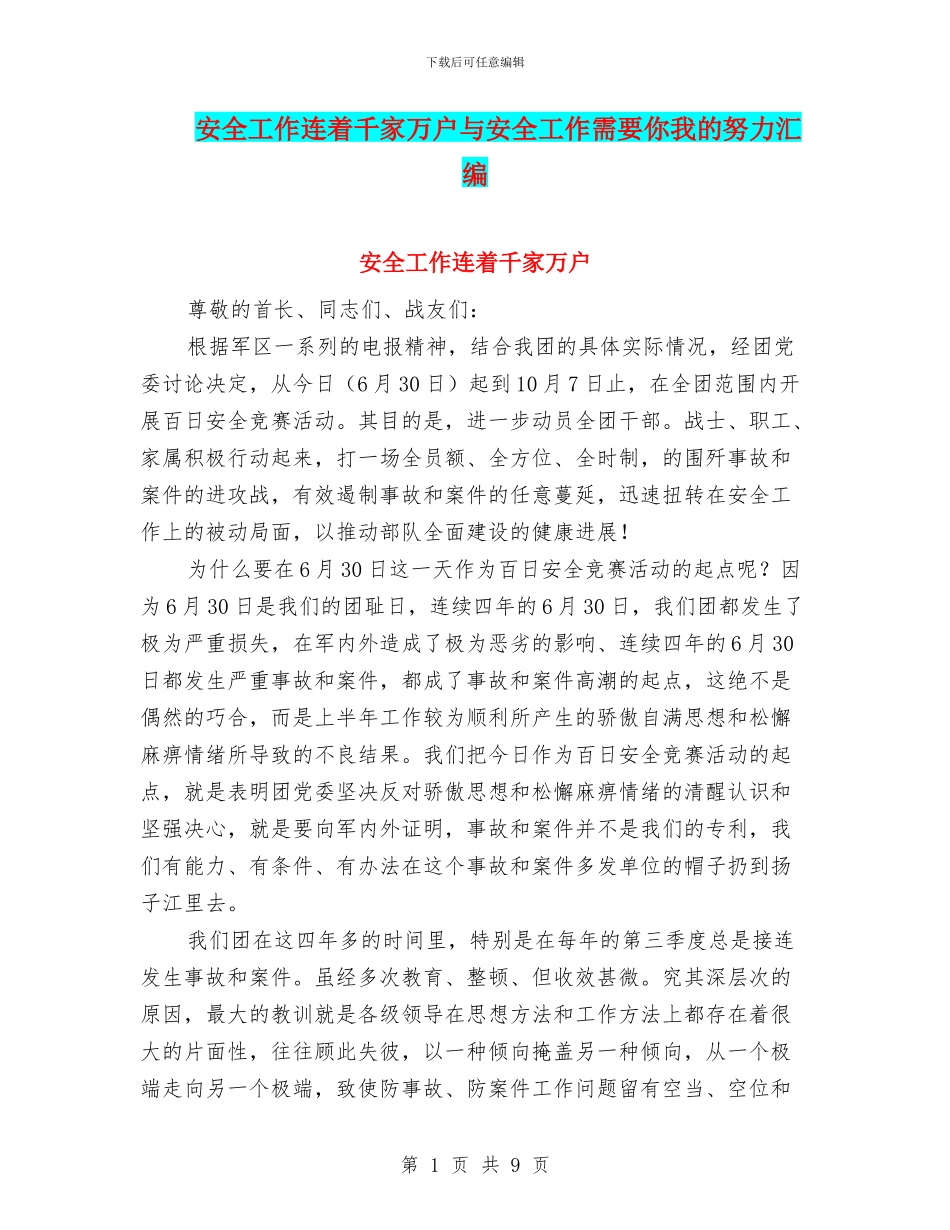 安全工作连着千家万户与安全工作需要你我的努力汇编_第1页