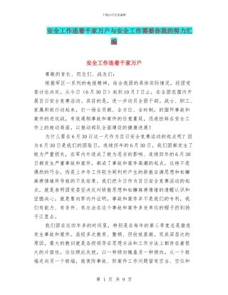 安全工作连着千家万户与安全工作需要你我的努力汇编