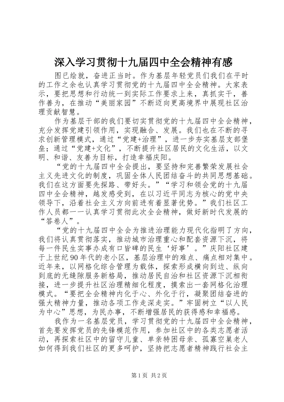 深入学习贯彻十九届四中全会精神有感_第1页
