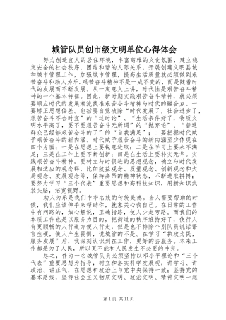 城管队员创市级文明单位心得体会