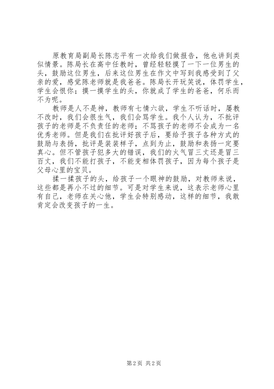 《师德修养与教师专业成长》学习体会_第2页