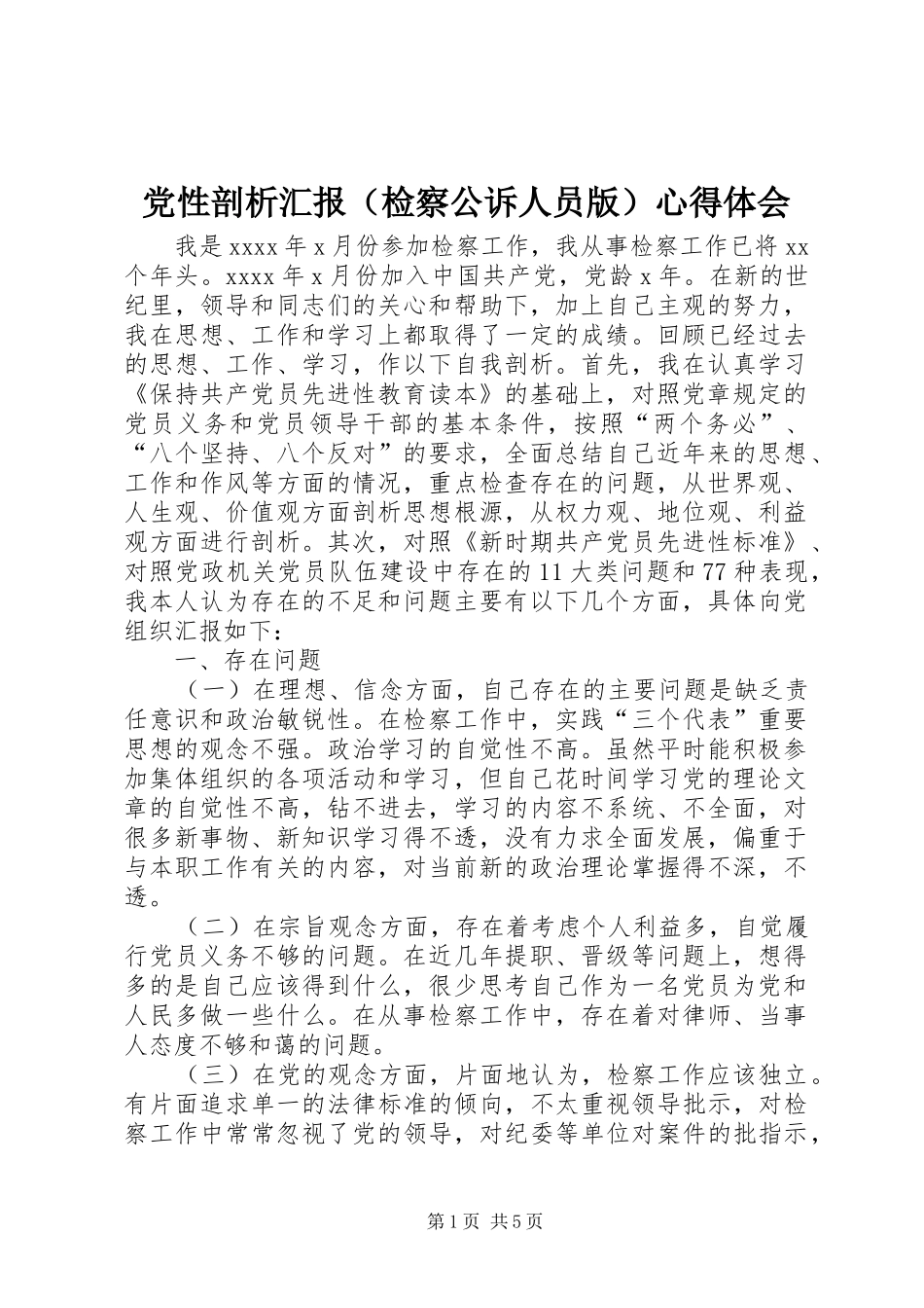 党性剖析汇报（检察公诉人员版）心得体会_第1页