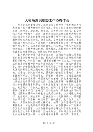 人社局意识形态工作心得体会